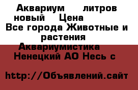  Аквариум 200 литров новый  › Цена ­ 3 640 - Все города Животные и растения » Аквариумистика   . Ненецкий АО,Несь с.